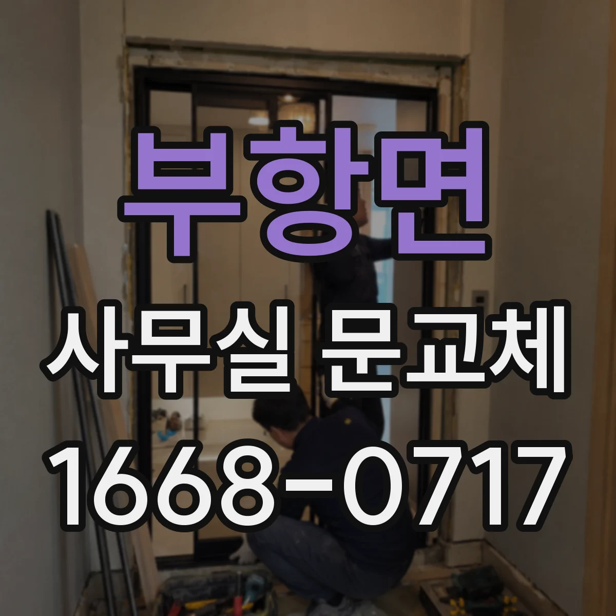 부항면 사무실 문교체