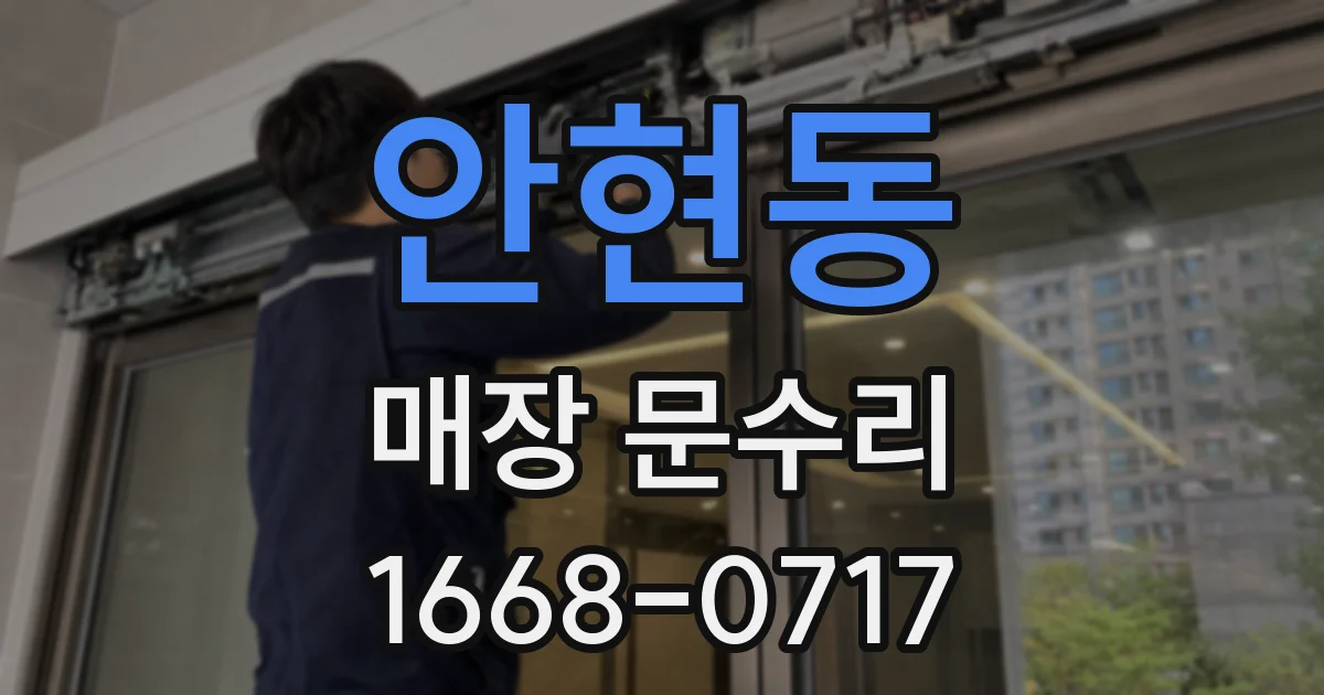 안현동 매장 문수리