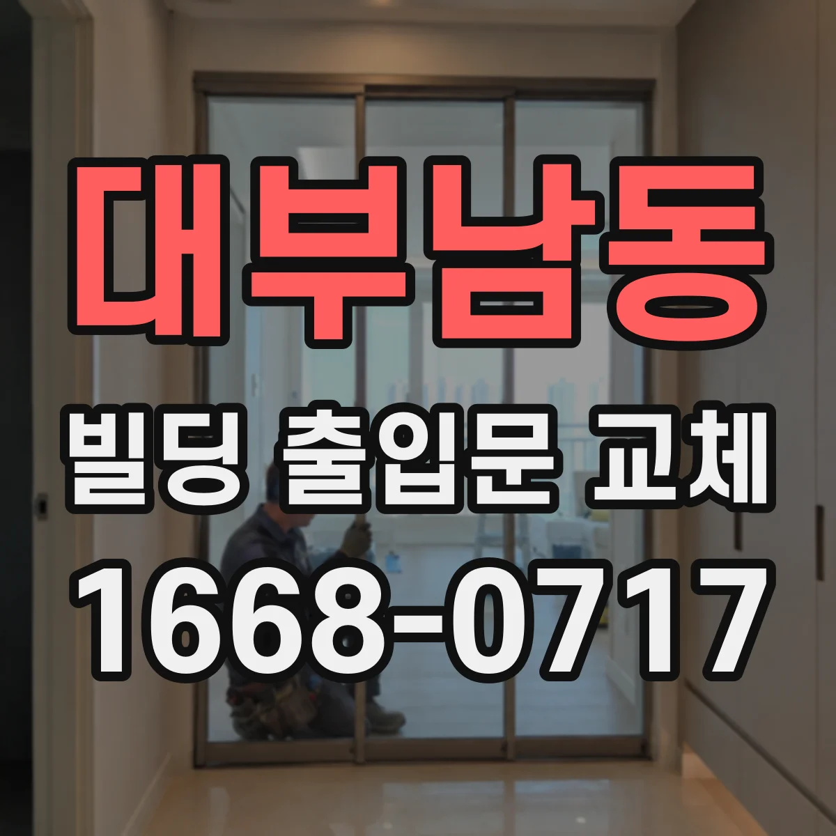 대부남동 빌딩 출입문 교체