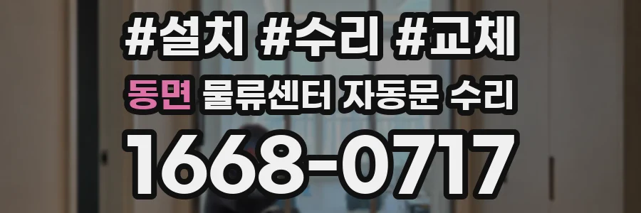 동면 물류센터 자동문 수리