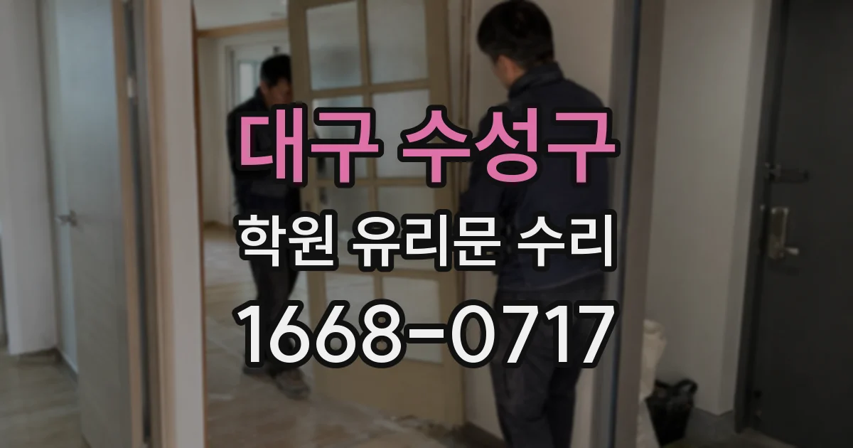 대구 수성구 학원 유리문 수리