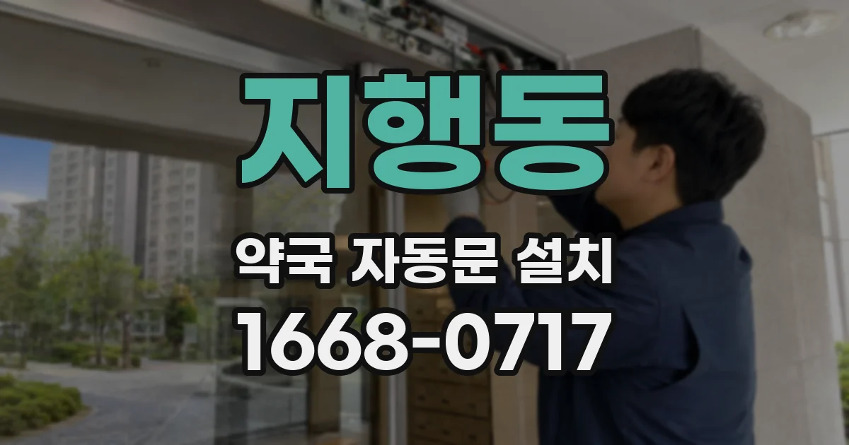 지행동 약국 자동문 설치