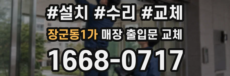 장군동1가 매장 출입문 교체