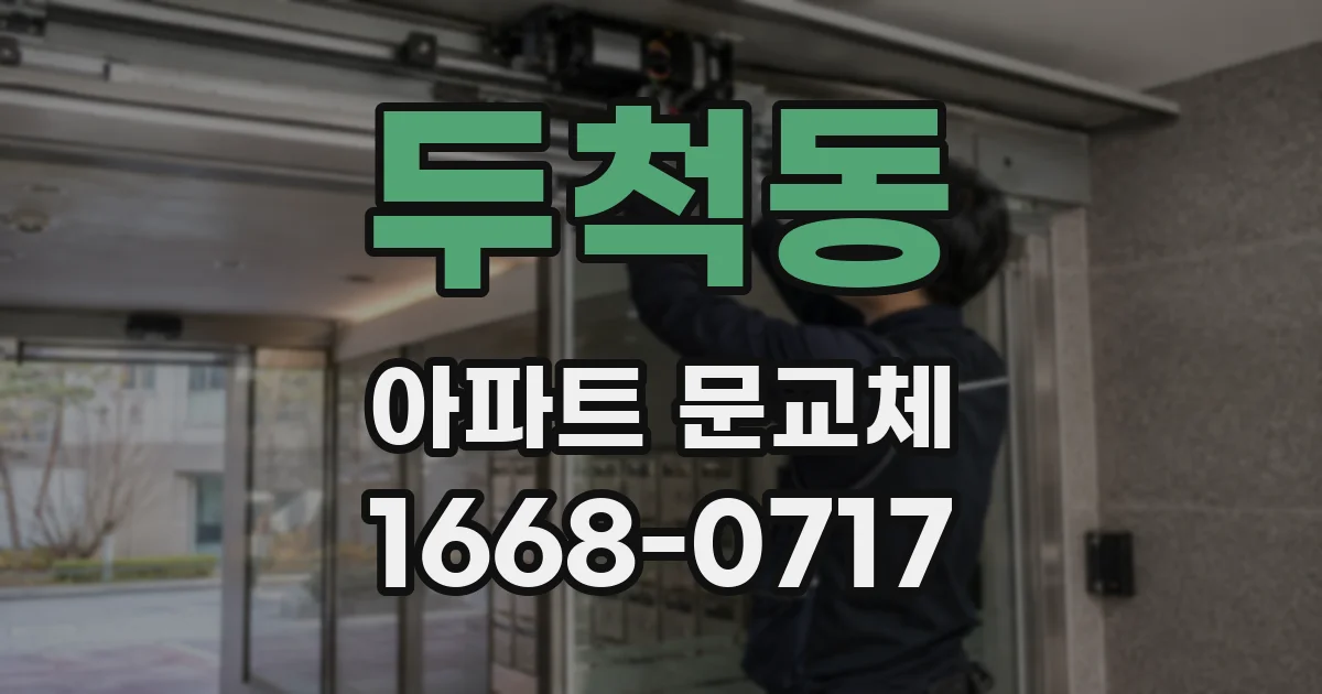 두척동 아파트 문교체