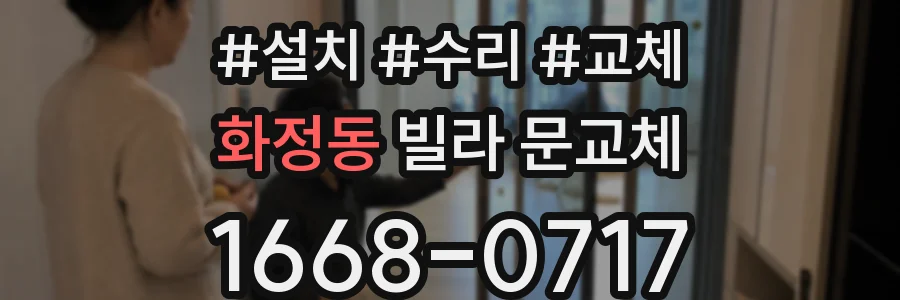 화정동 빌라 문교체