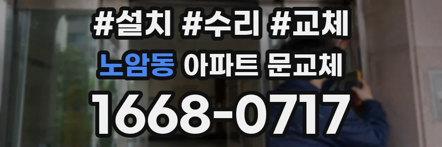 노암동 아파트 문교체