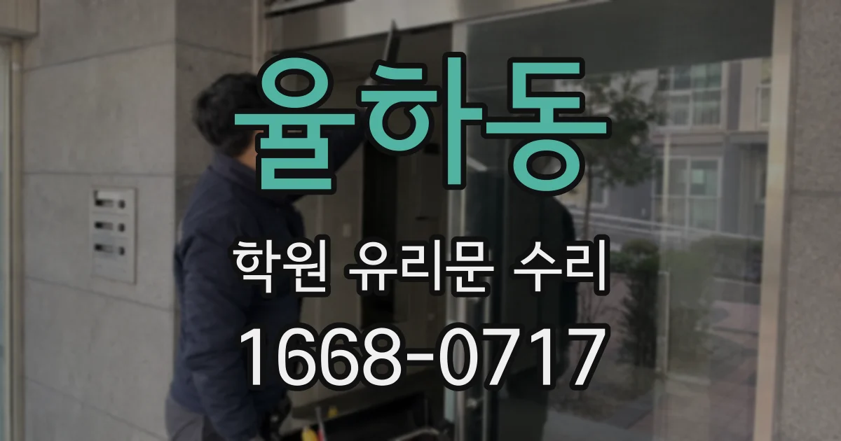 율하동 학원 유리문 수리