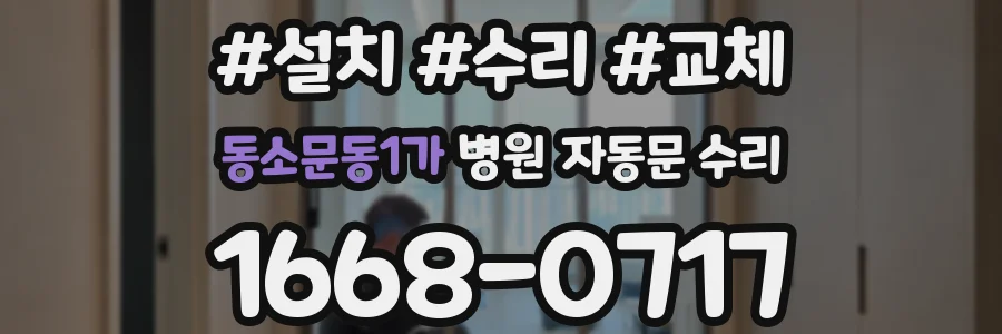 동소문동1가 병원 자동문 수리