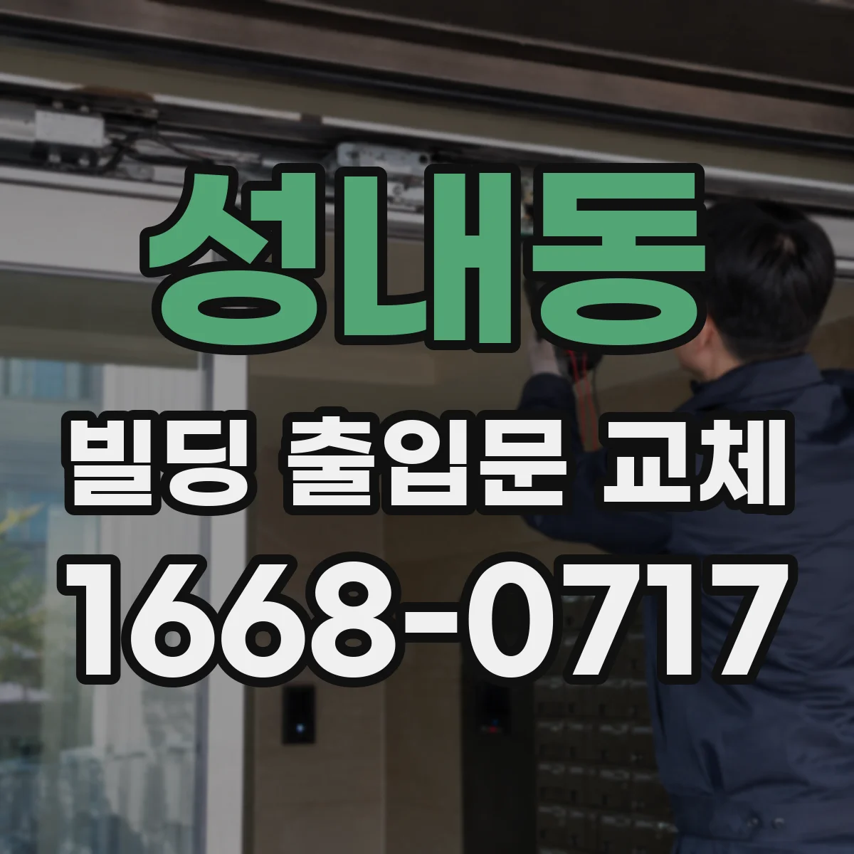 성내동 빌딩 출입문 교체