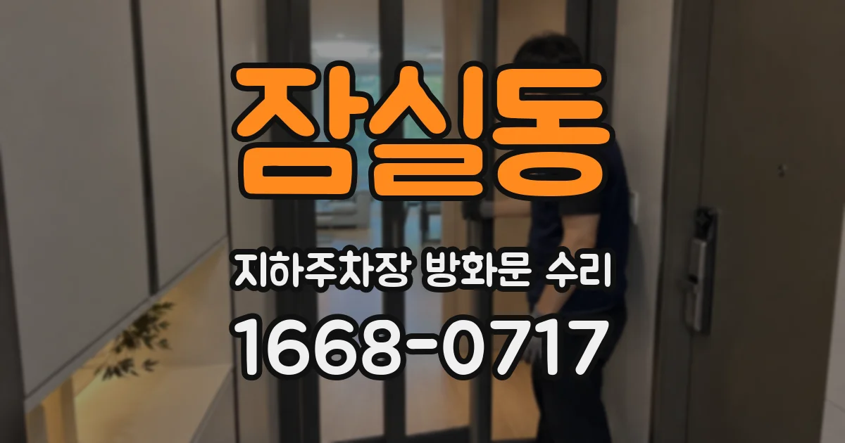 잠실동 지하주차장 방화문 수리