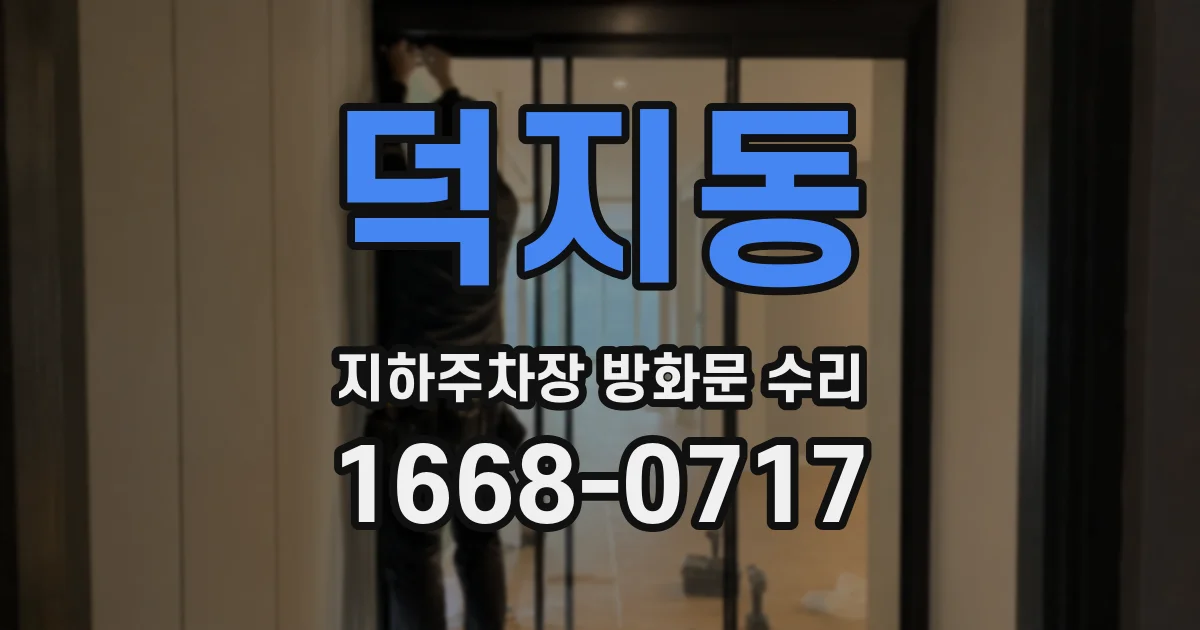 덕지동 지하주차장 방화문 수리