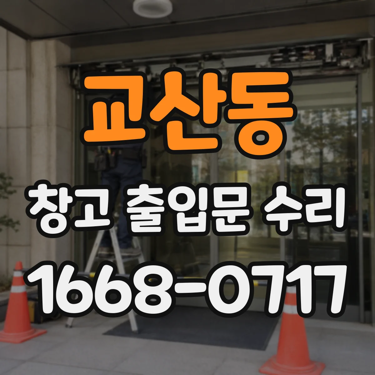 교산동 창고 출입문 수리