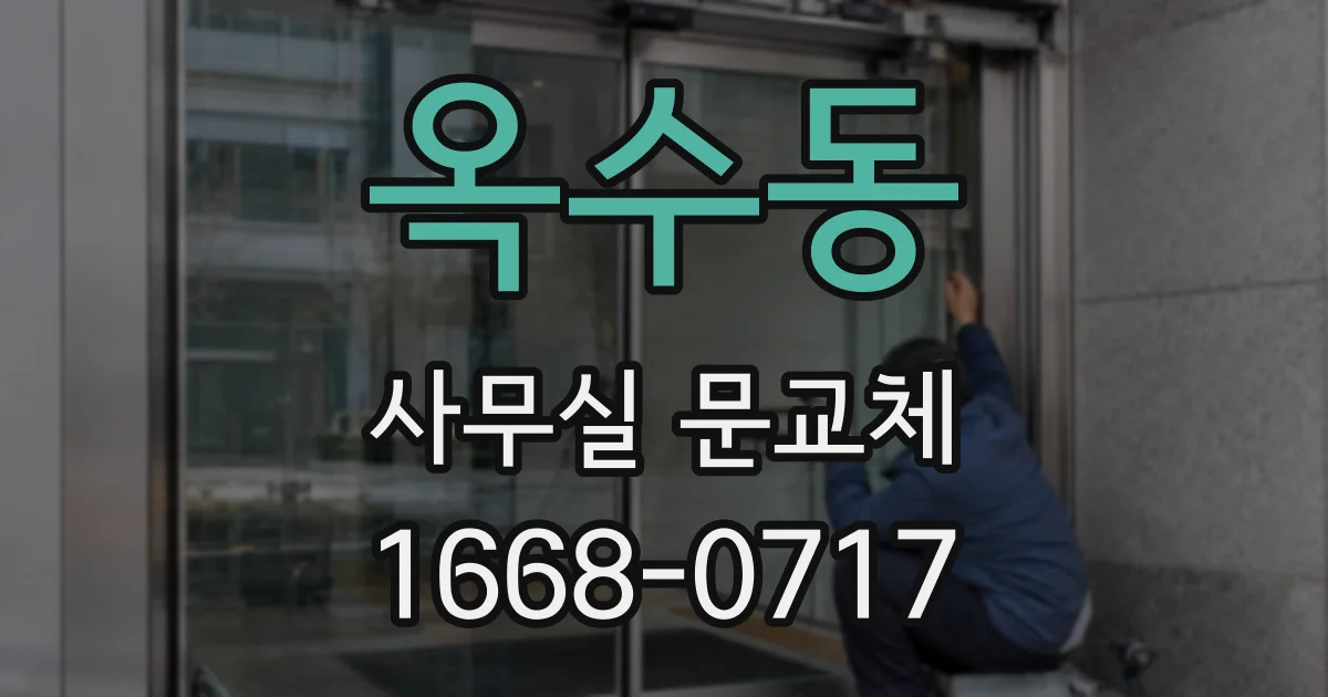 옥수동 사무실 문교체