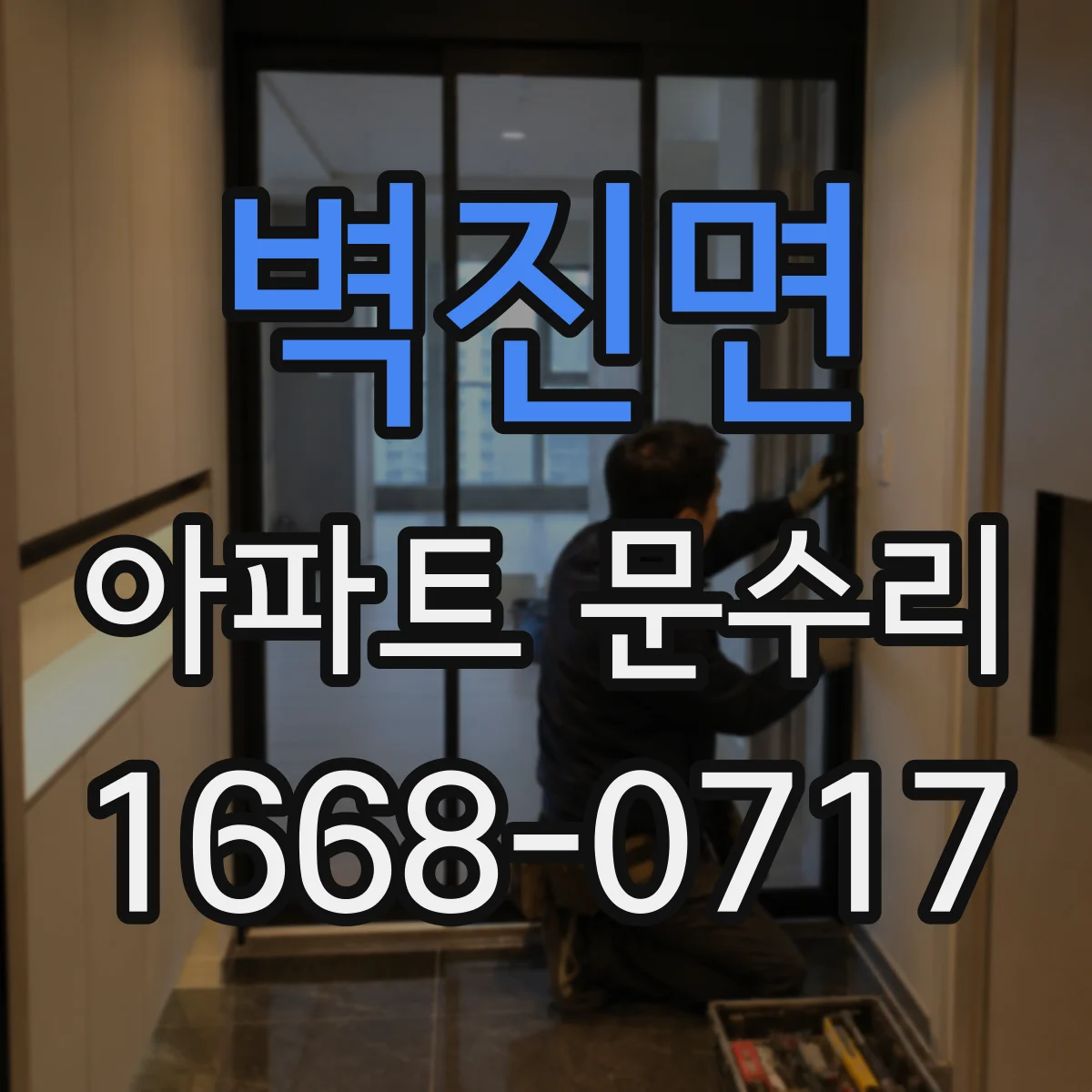 벽진면 아파트 문수리
