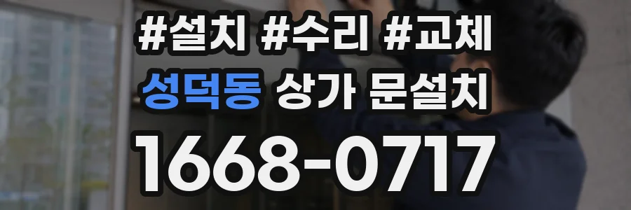 성덕동 상가 문설치