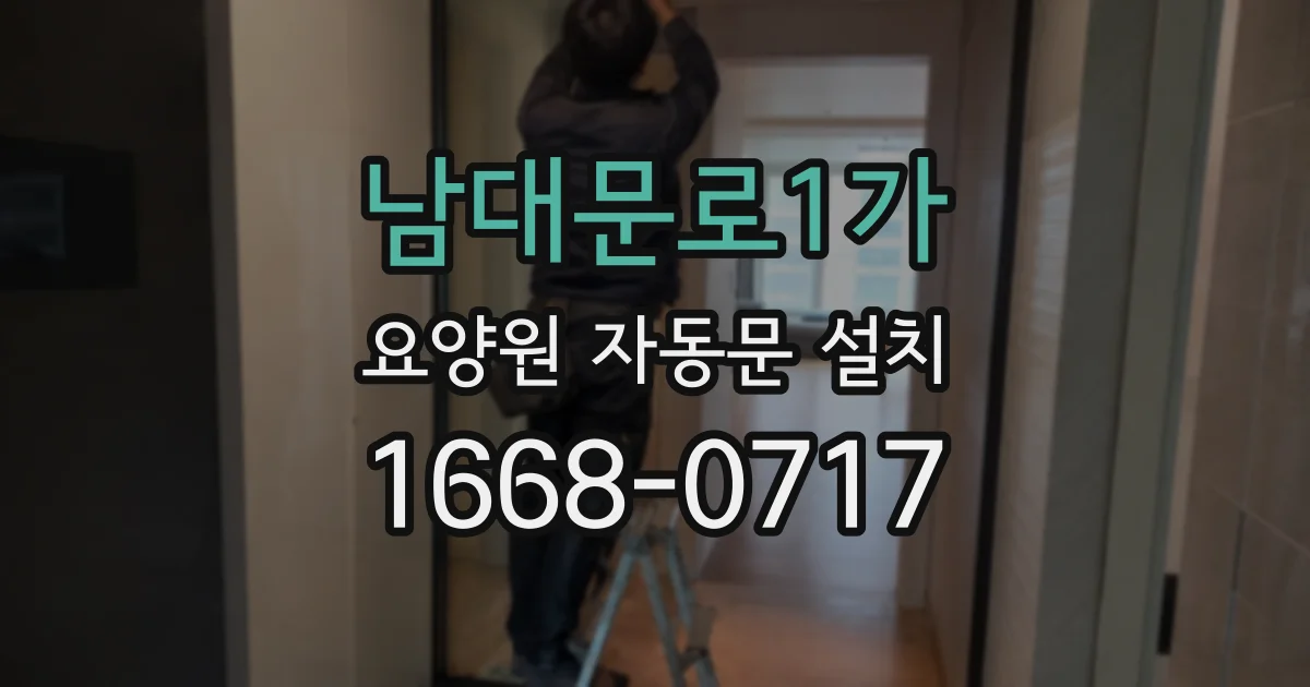 남대문로1가 요양원 자동문 설치