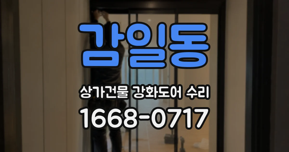 감일동 상가건물 강화도어 수리