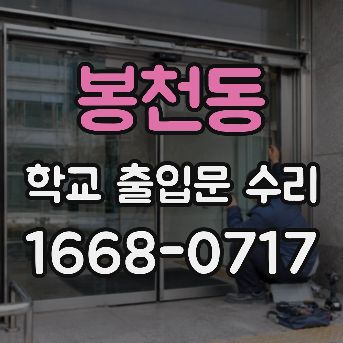 봉천동 학교 출입문 수리