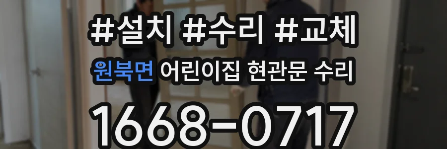 원북면 어린이집 현관문 수리