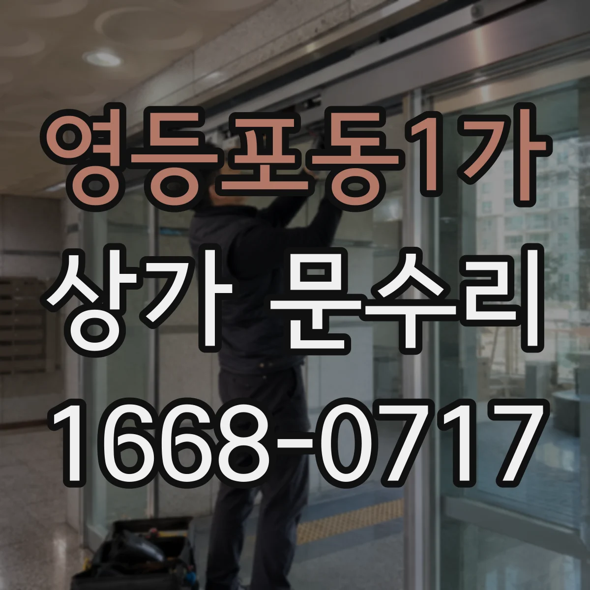 영등포동1가 상가 문수리