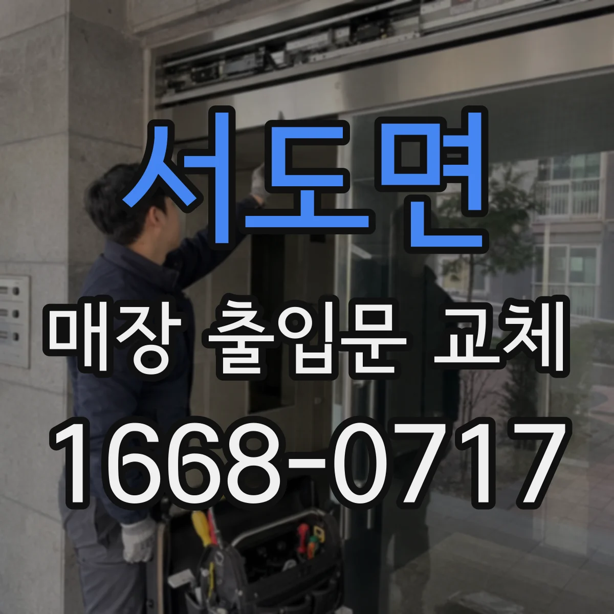 서도면 매장 출입문 교체