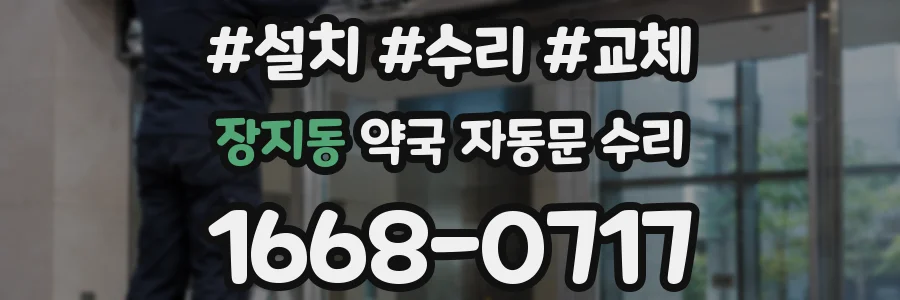 장지동 약국 자동문 수리