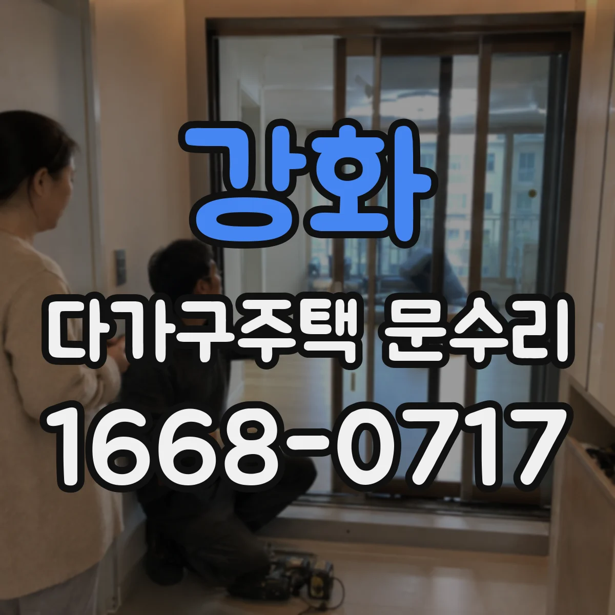 강화 다가구주택 문수리