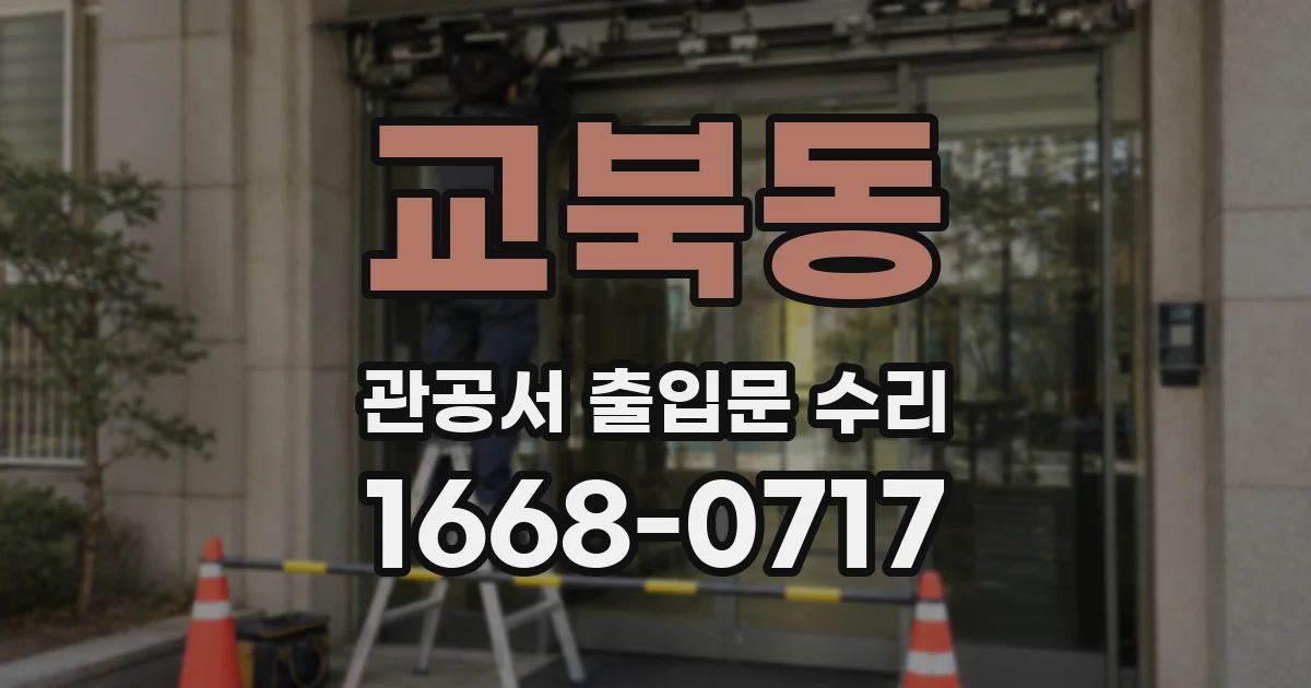 교북동 관공서 출입문 수리