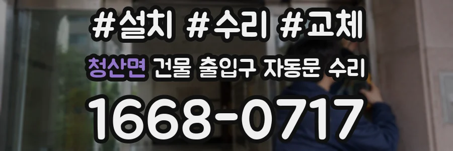청산면 건물 출입구 자동문 수리