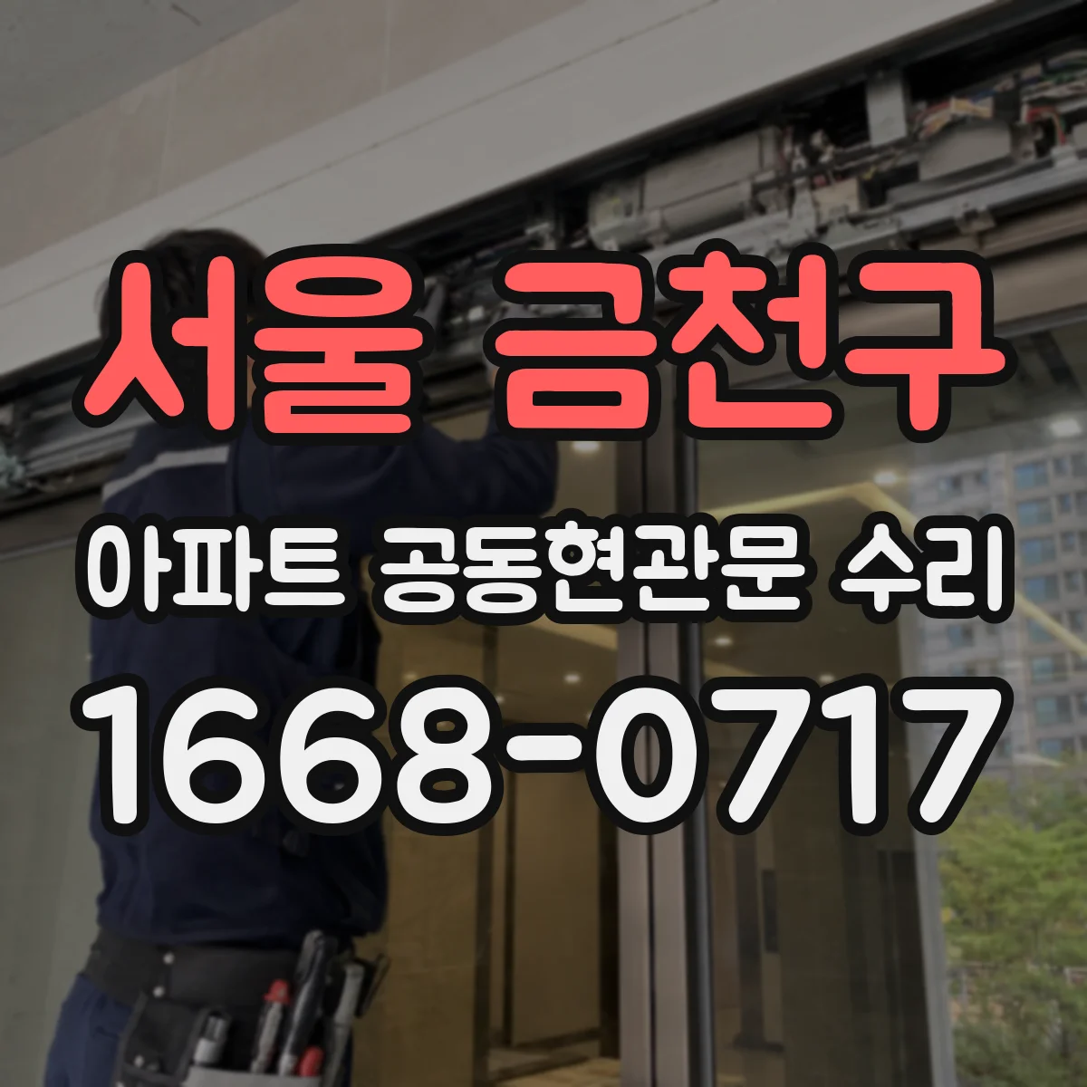 서울 금천구 아파트 공동현관문 수리