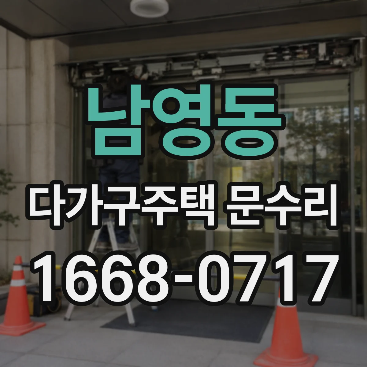 남영동 다가구주택 문수리