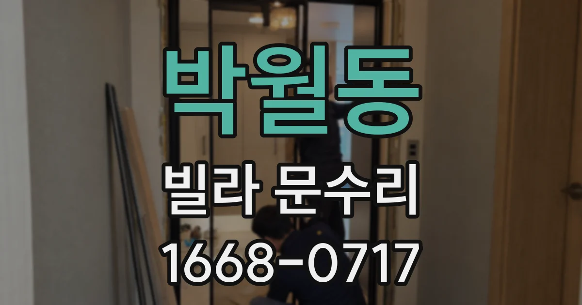 박월동 빌라 문수리