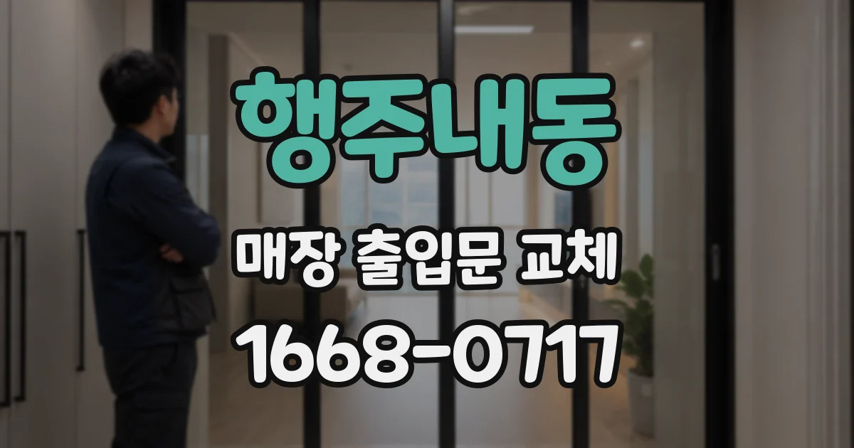 행주내동 매장 출입문 교체