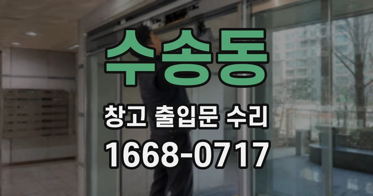 수송동 창고 출입문 수리