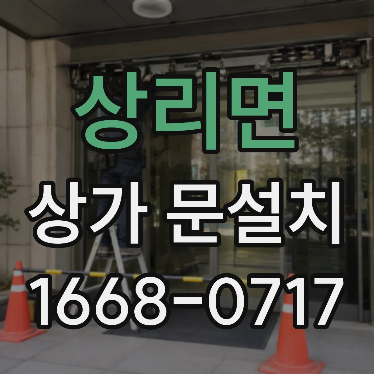 상리면 상가 문설치