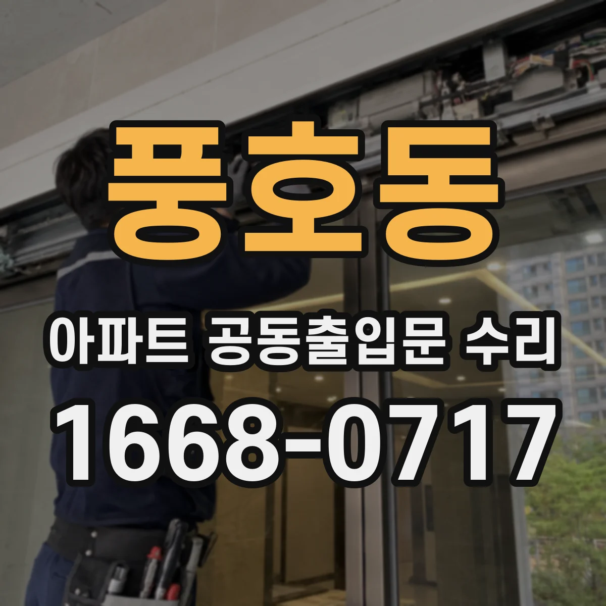 풍호동 아파트 공동출입문 수리
