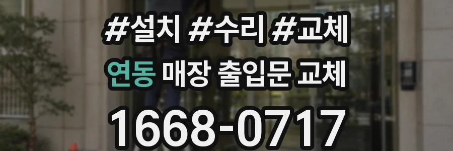 연동 매장 출입문 교체