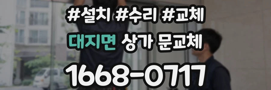 대지면 상가 문교체
