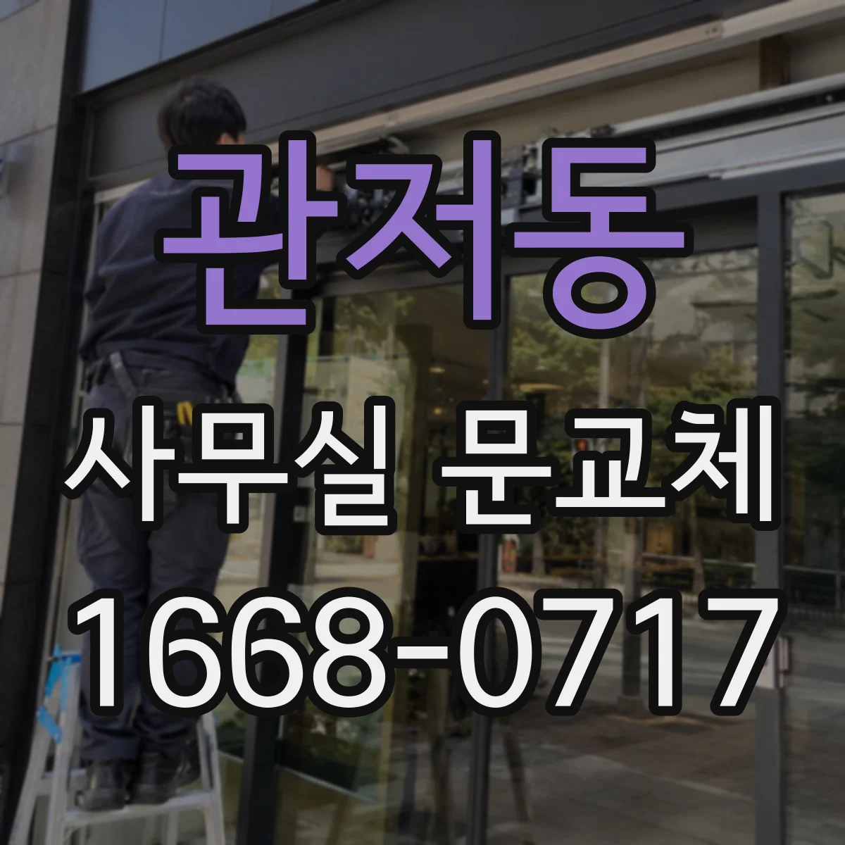관저동 사무실 문교체
