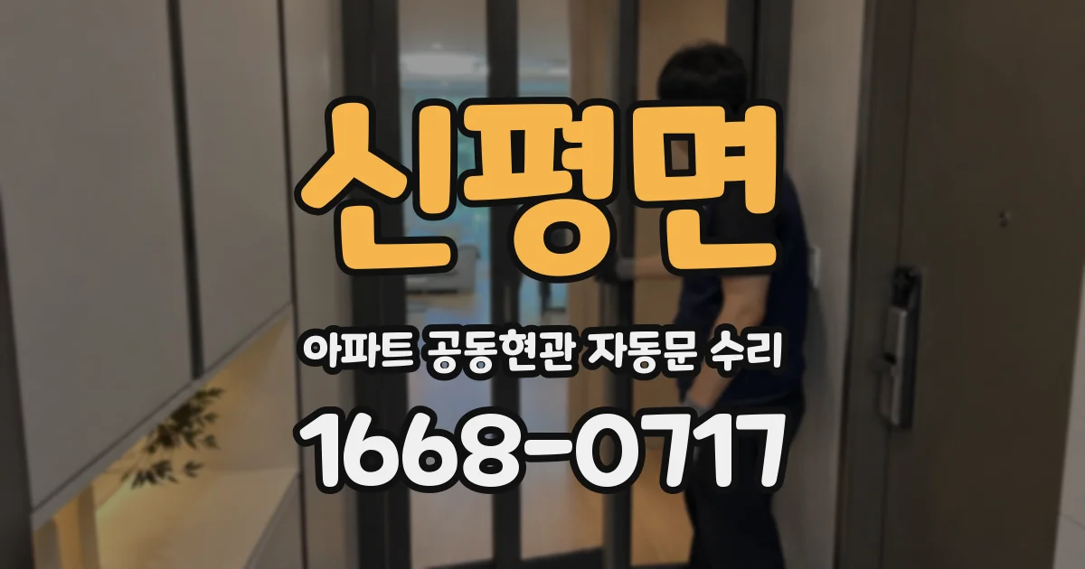 신평면 아파트 공동현관 자동문 수리
