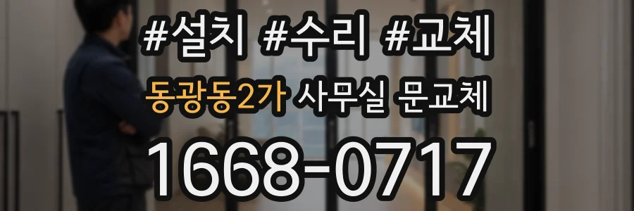 동광동2가 사무실 문교체