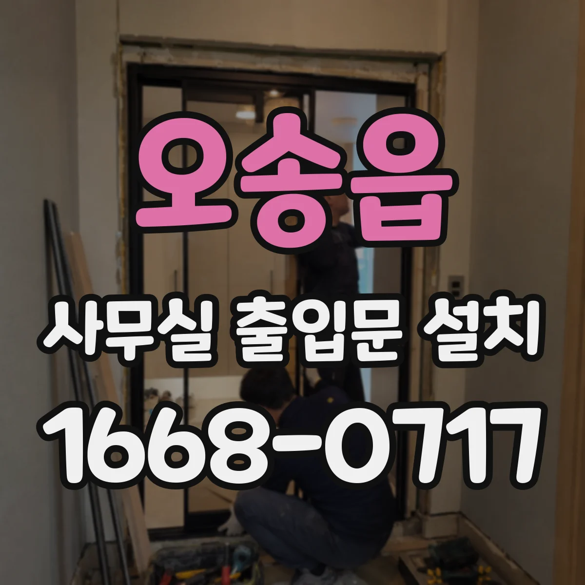 오송읍 사무실 출입문 설치