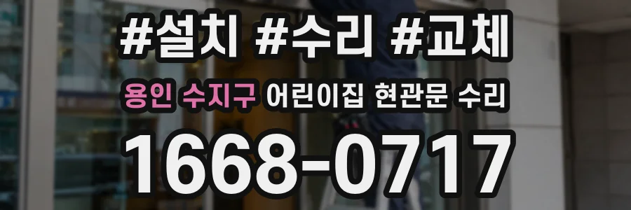 용인 수지구 어린이집 현관문 수리