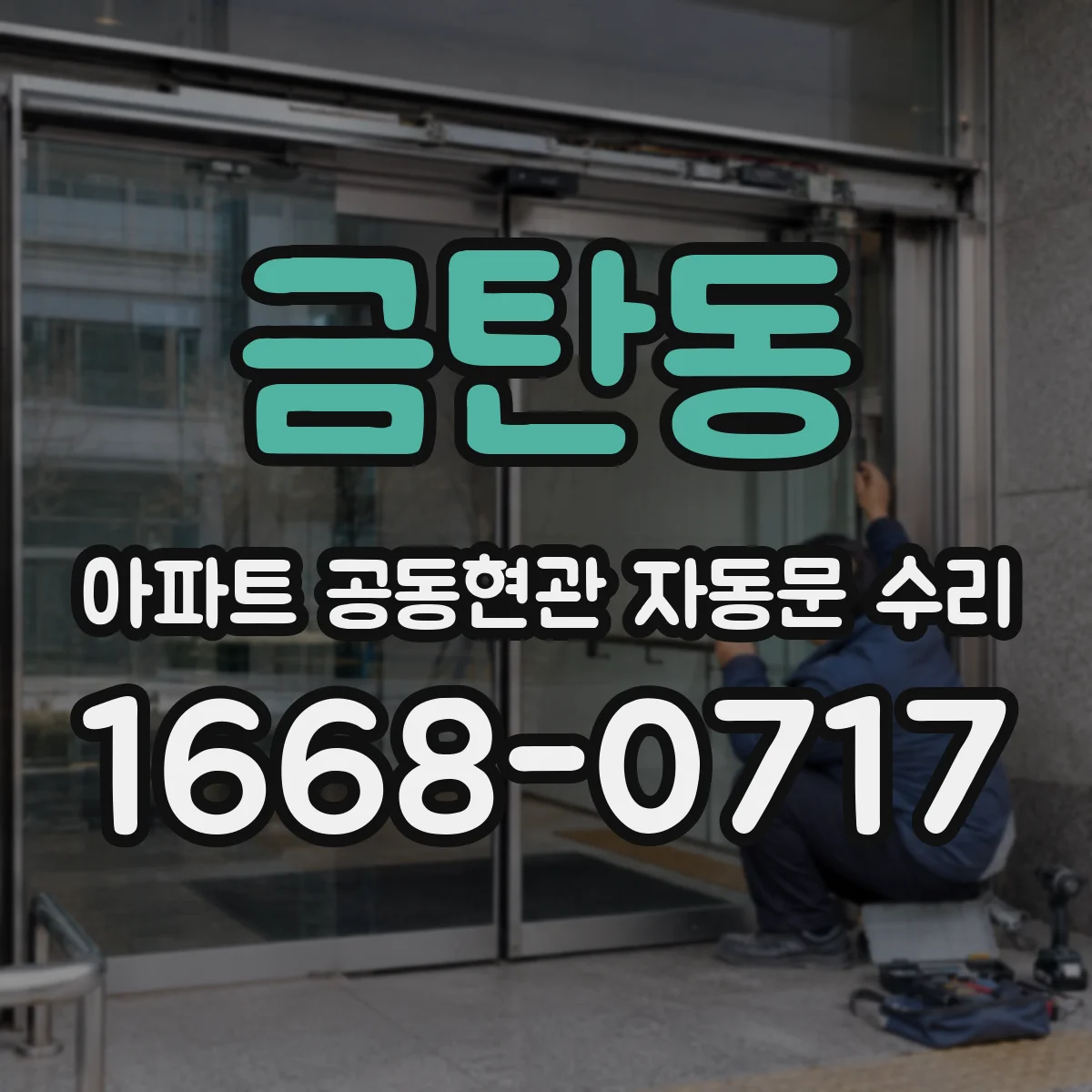 금탄동 아파트 공동현관 자동문 수리
