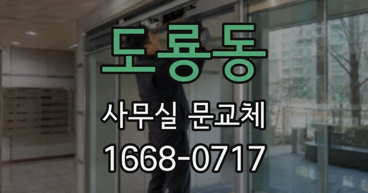 도룡동 사무실 문교체