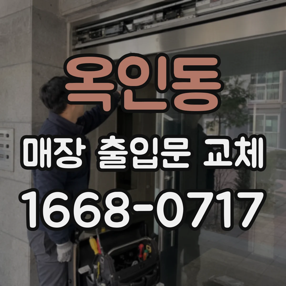 옥인동 매장 출입문 교체