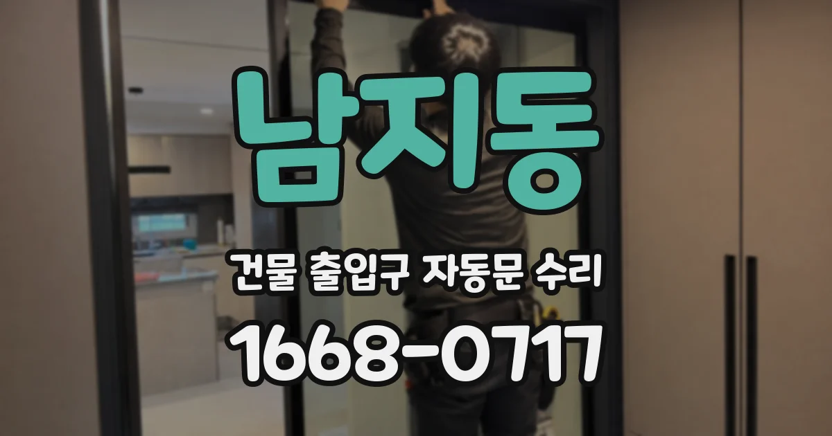 남지동 건물 출입구 자동문 수리