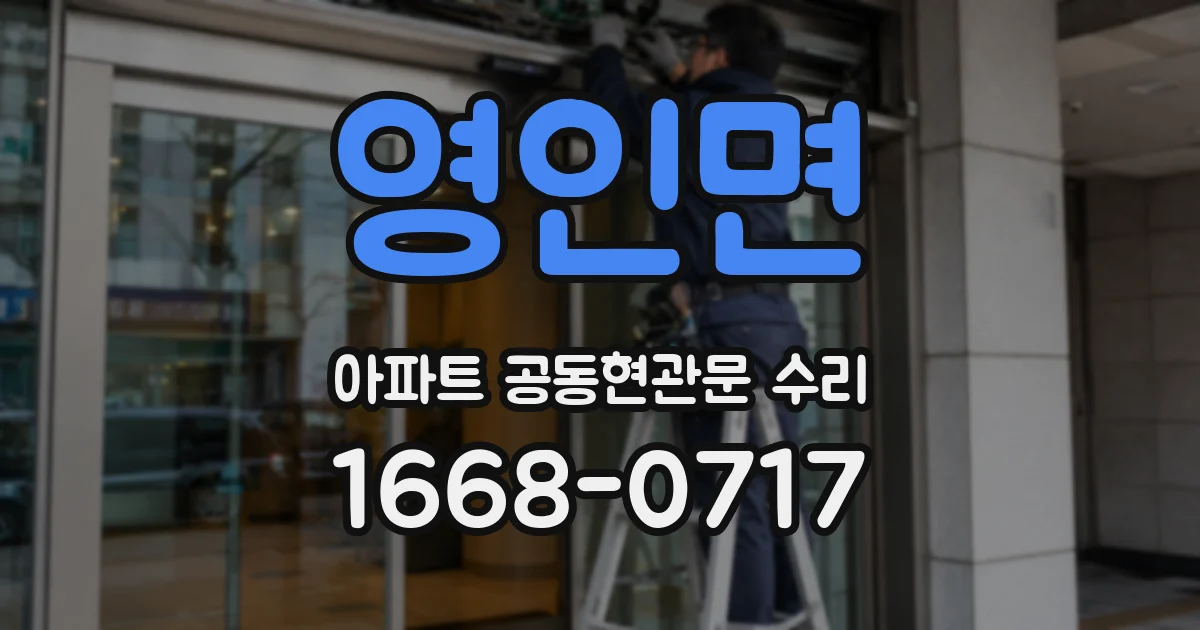 영인면 아파트 공동현관문 수리