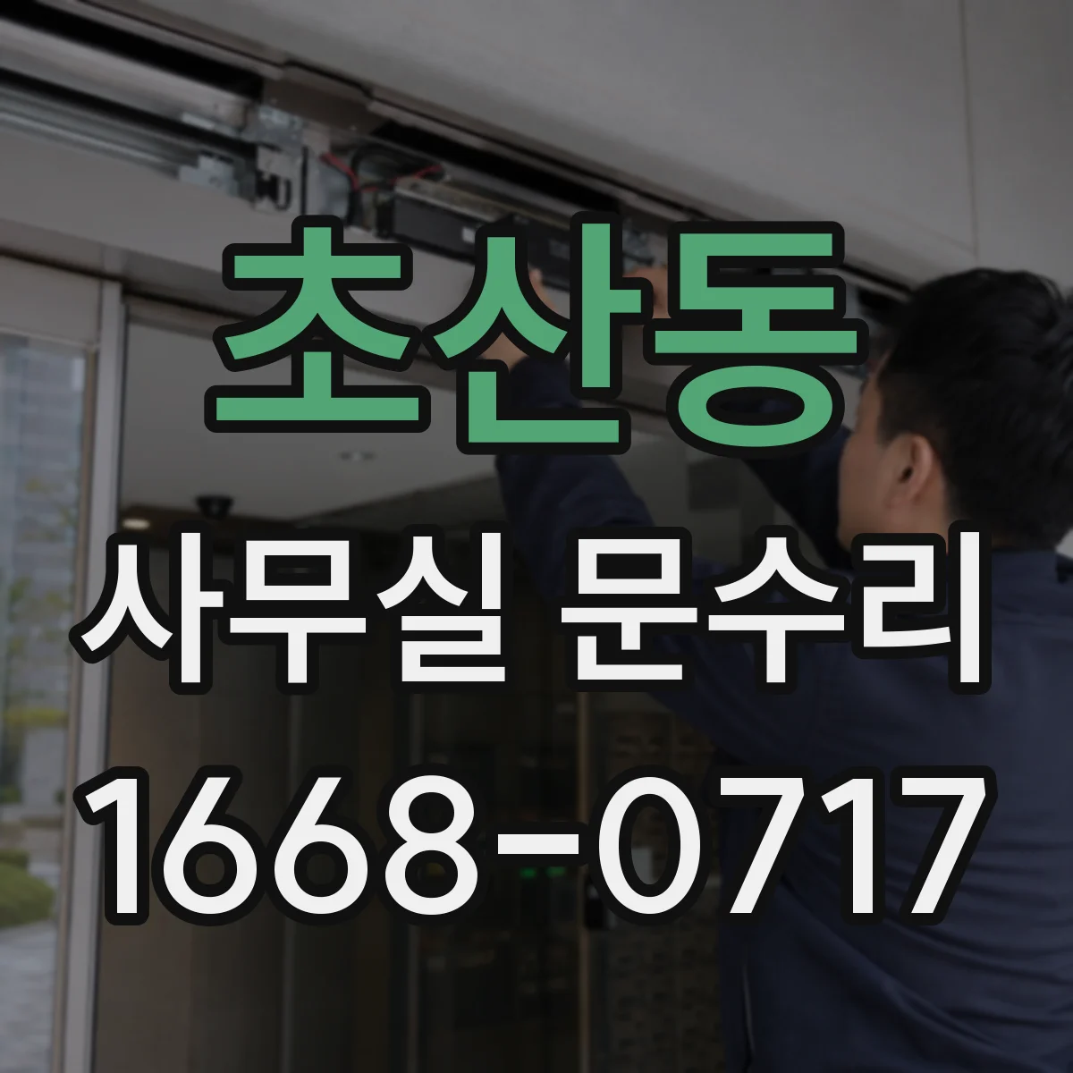 초산동 사무실 문수리