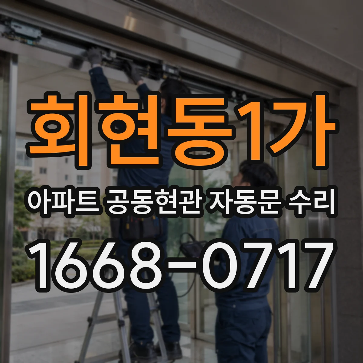 회현동1가 아파트 공동현관 자동문 수리